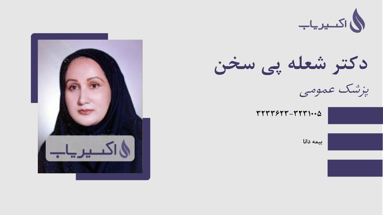 مطب دکتر شعله پی سخن