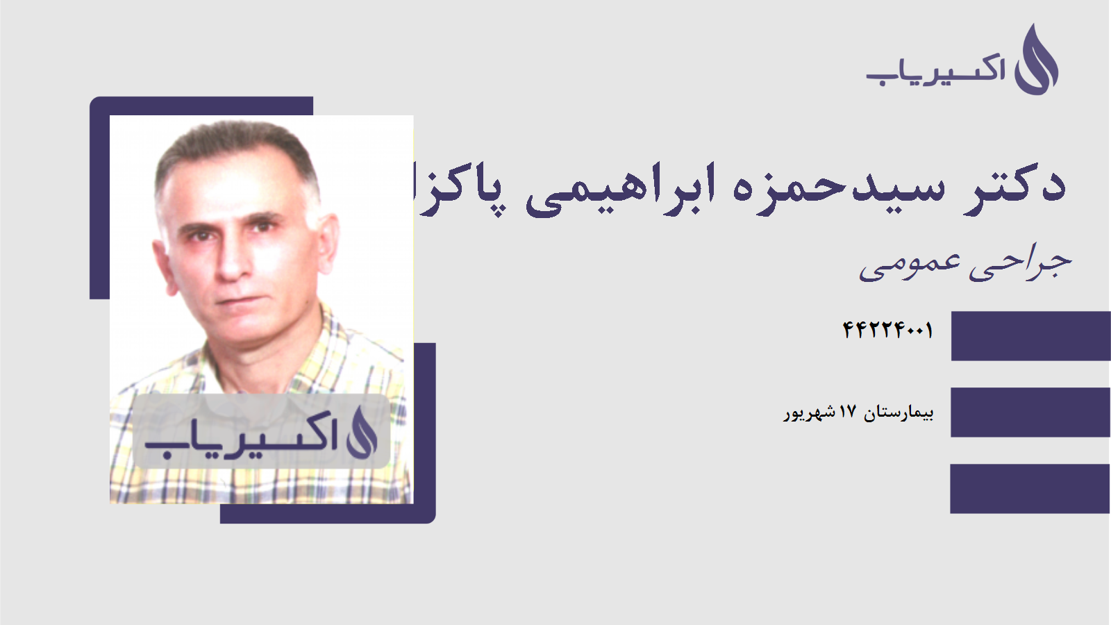 مطب دکتر سیدحمزه ابراهیمی پاکزاد