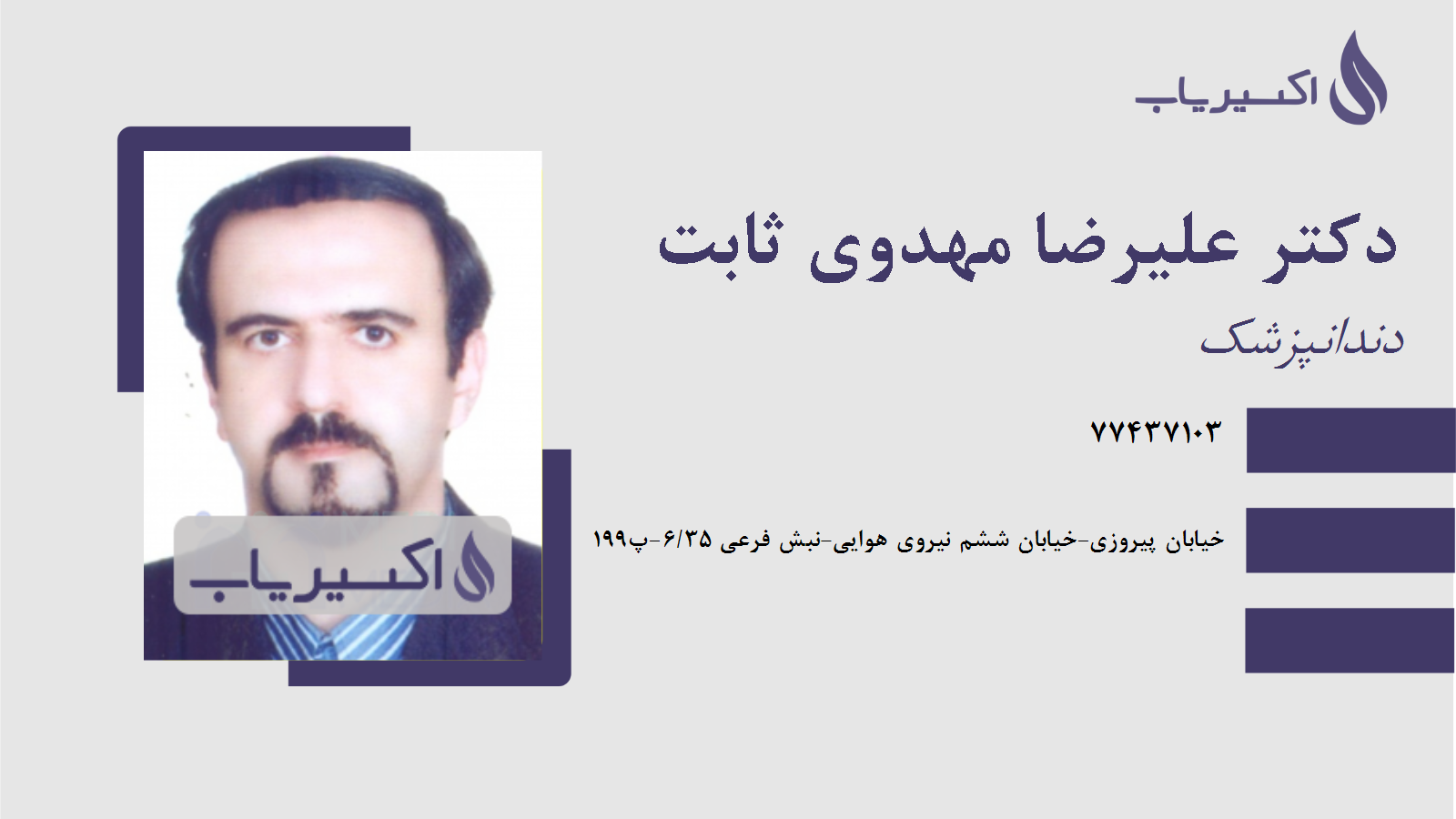 مطب دکتر علیرضا مهدوی ثابت