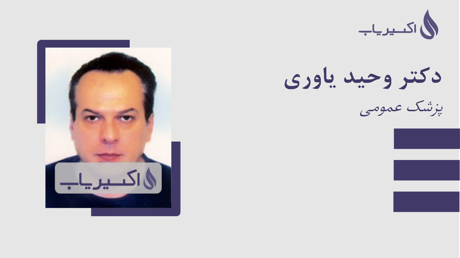 مطب دکتر وحید یاوری