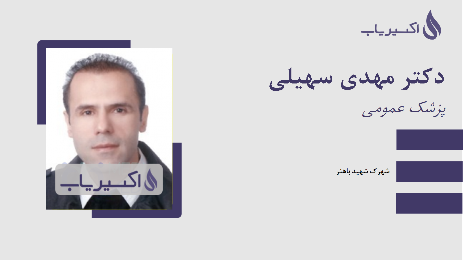 مطب دکتر مهدی سهیلی