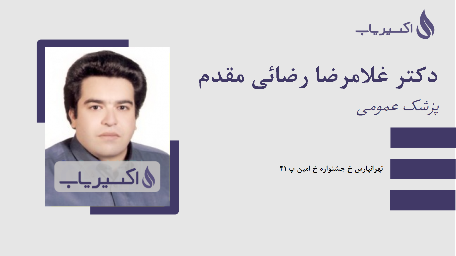 مطب دکتر غلامرضا رضائی مقدم