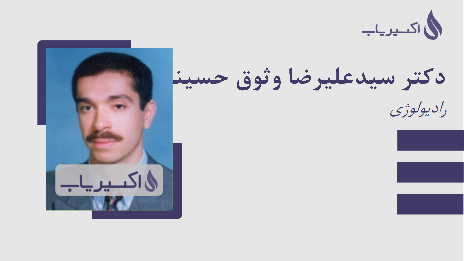 مطب دکتر سیدعلیرضا وثوق حسینی