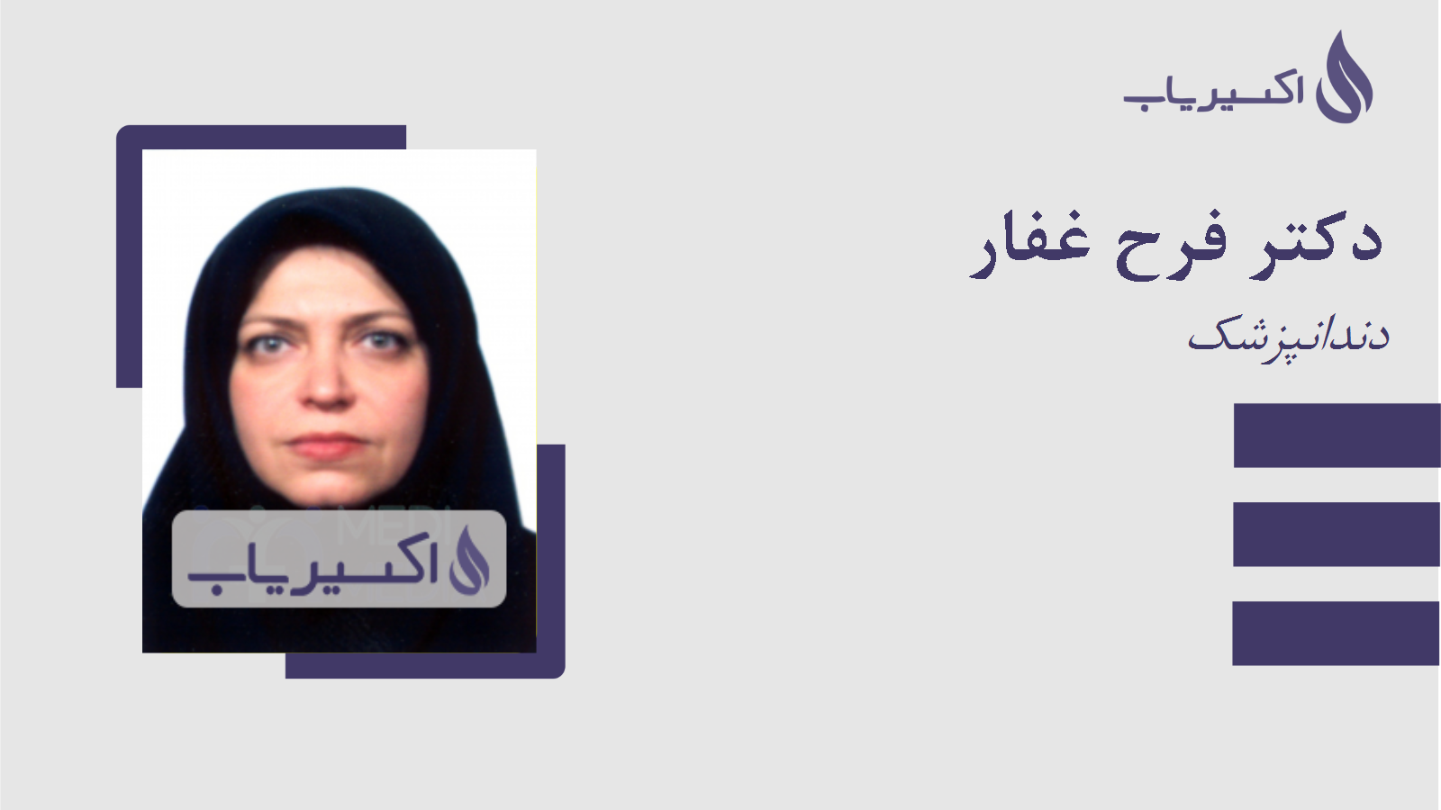 مطب دکتر فرح غفار