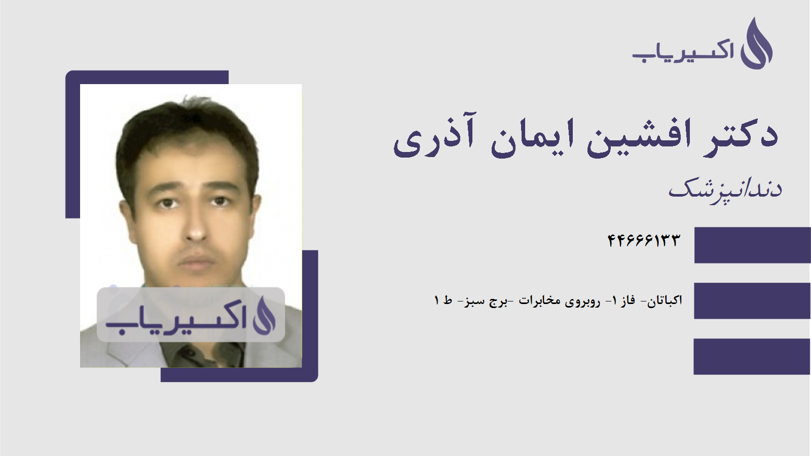 مطب دکتر افشین ایمان آذری