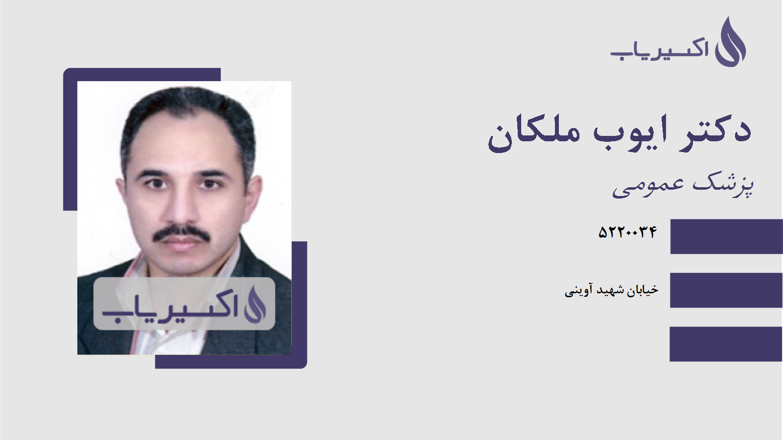 مطب دکتر ایوب ملکان