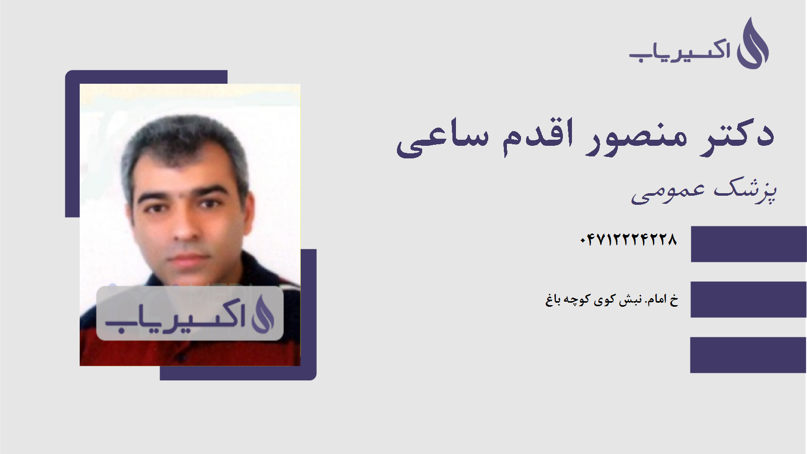 مطب دکتر منصور اقدم ساعی