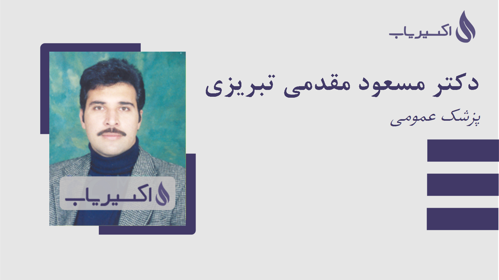 مطب دکتر مسعود مقدمی تبریزی