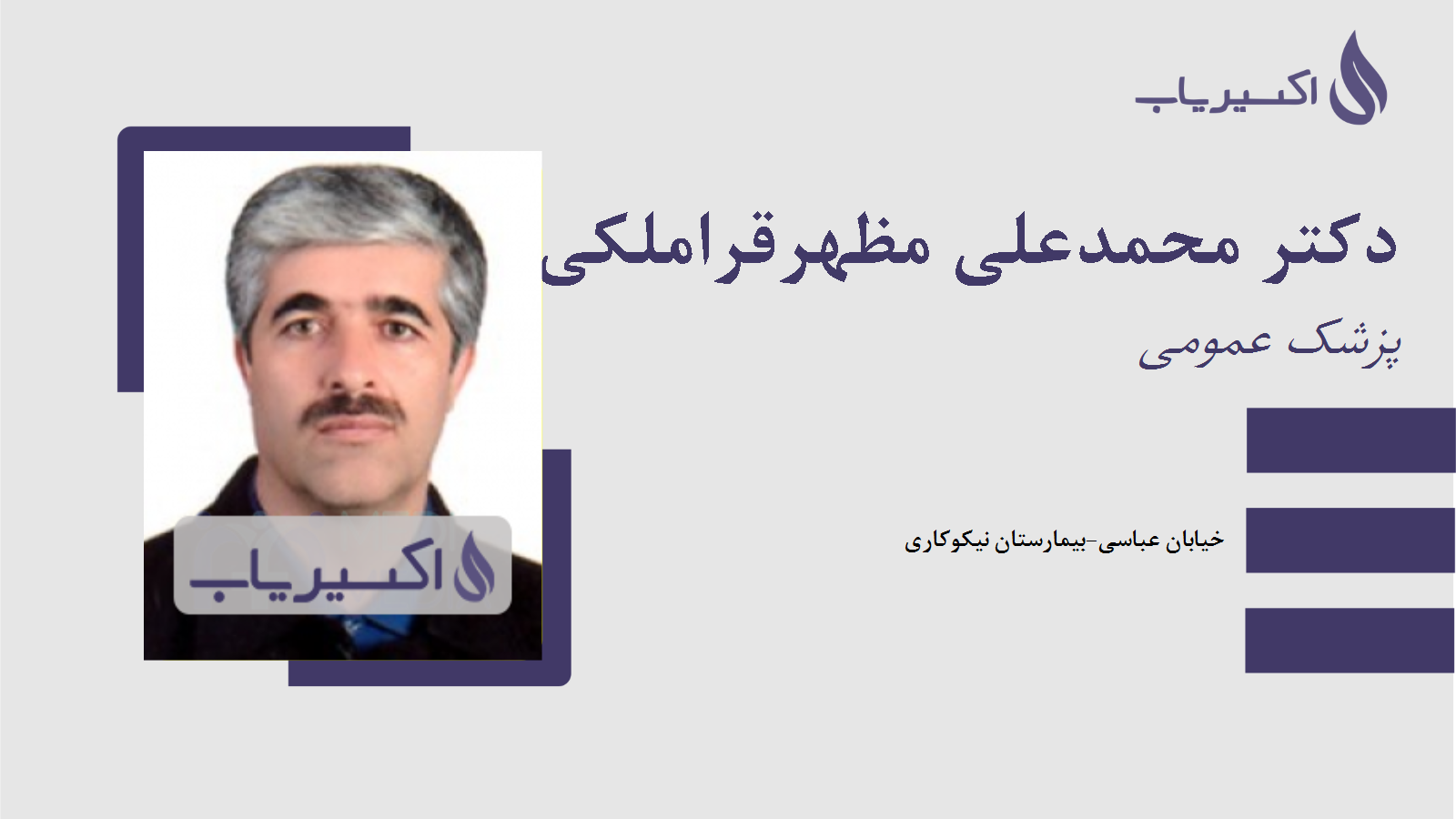 مطب دکتر محمدعلی مظهرقراملکی