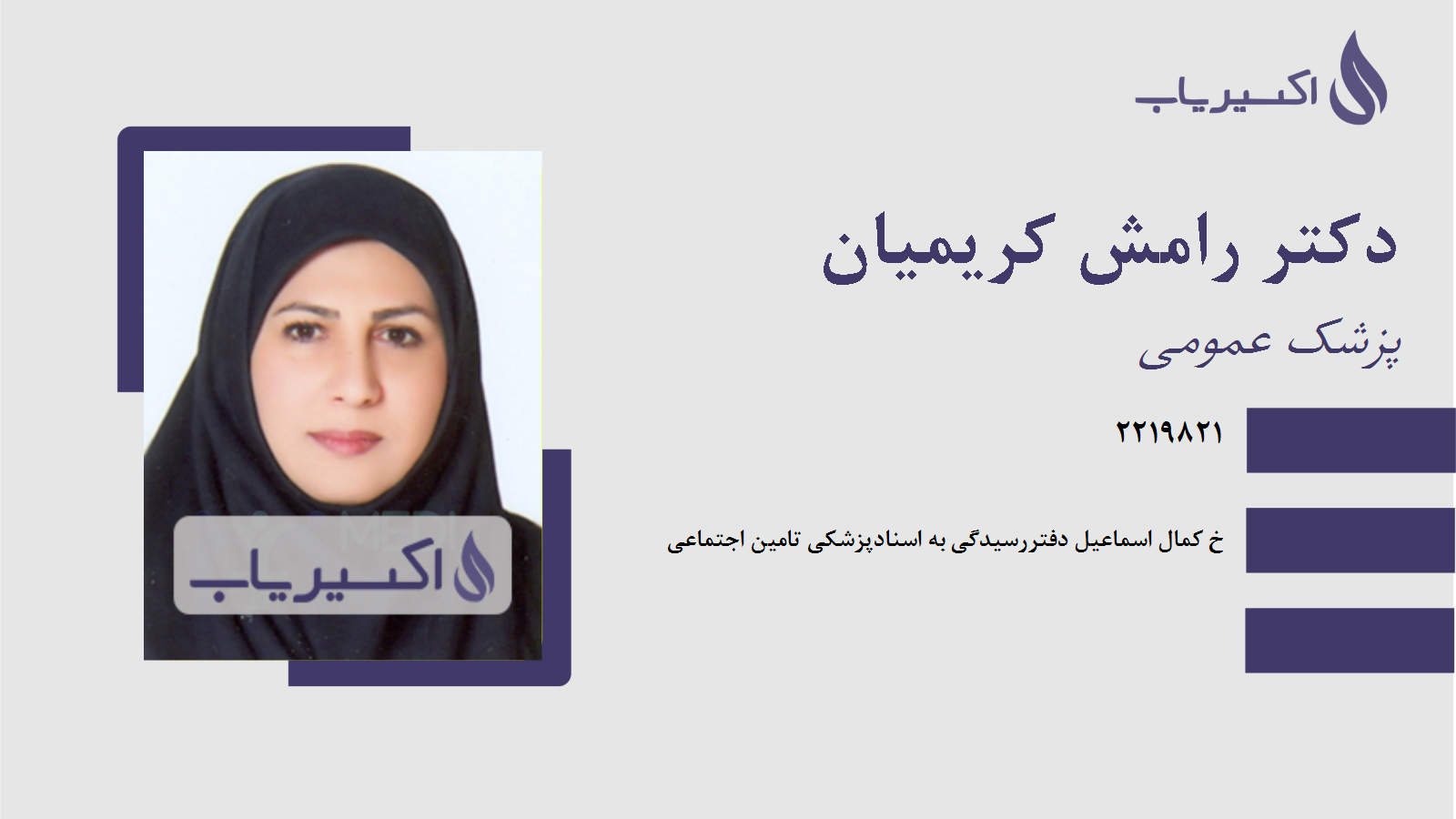 مطب دکتر رامش کریمیان