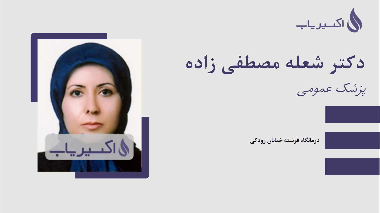 مطب دکتر شعله مصطفی زاده