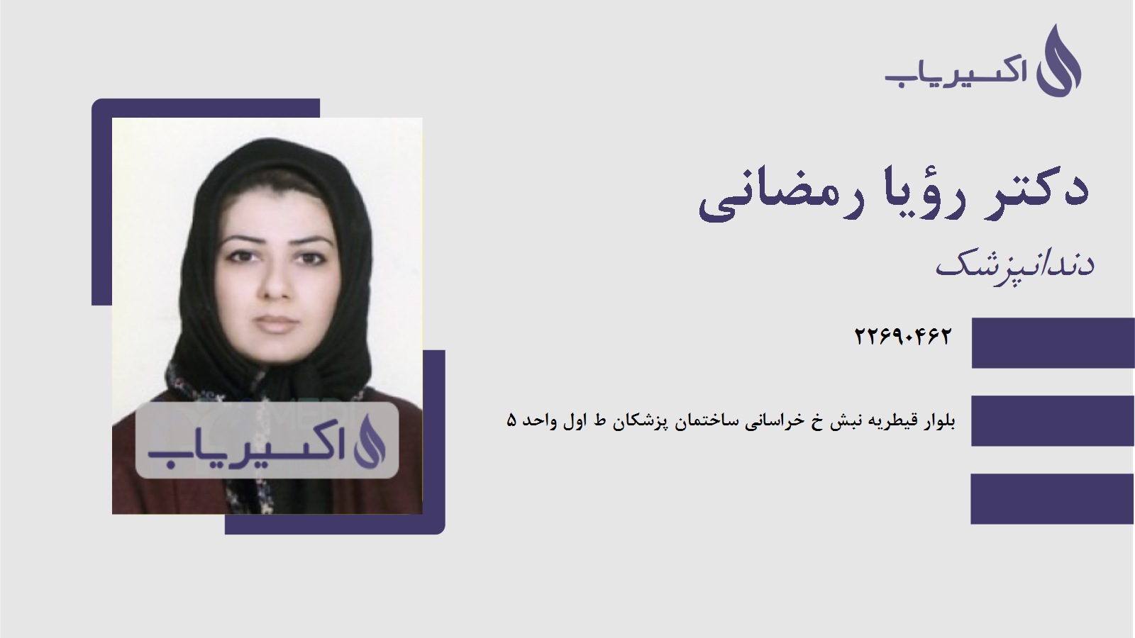 مطب دکتر رؤیا رمضانی
