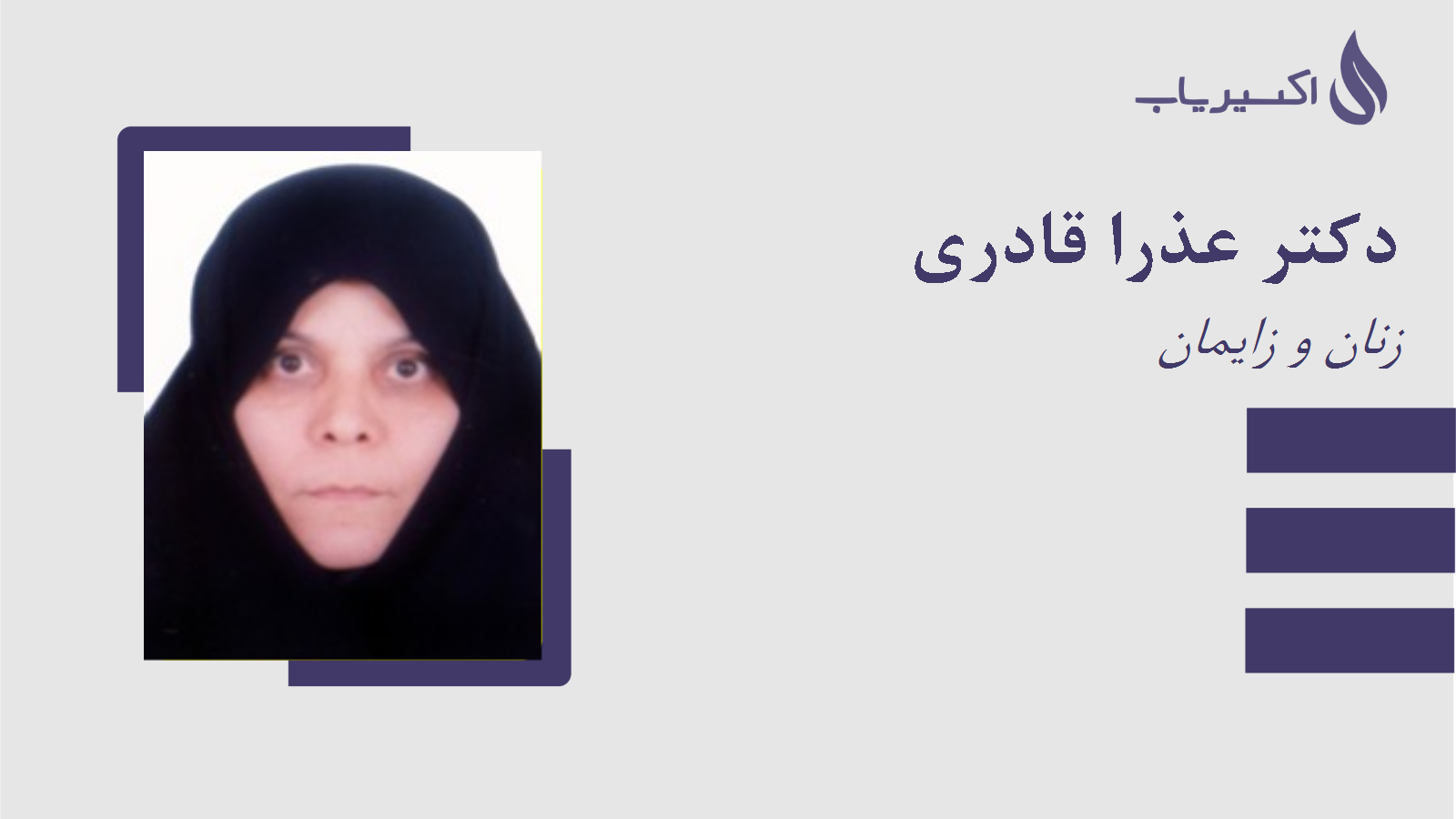 مطب دکتر عذرا قادری