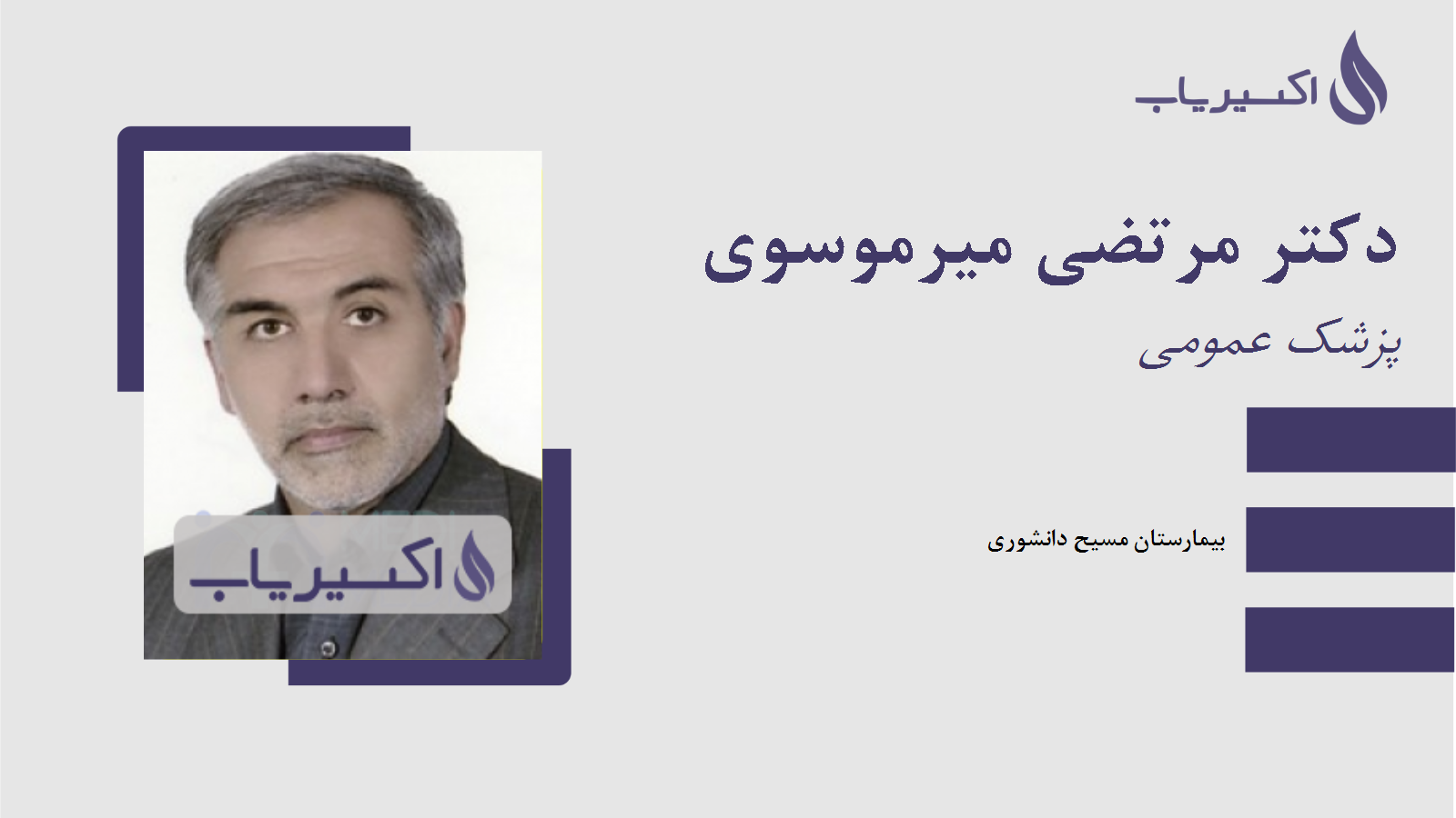 مطب دکتر مرتضی میرموسوی