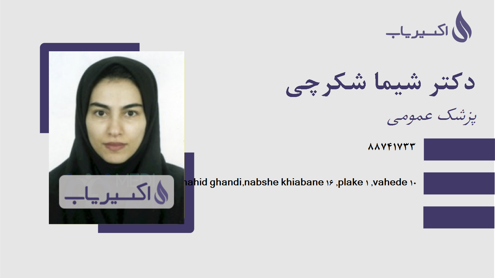 مطب دکتر شیما شکرچی