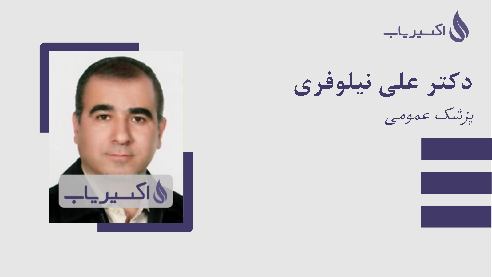 مطب دکتر علی نیلوفری