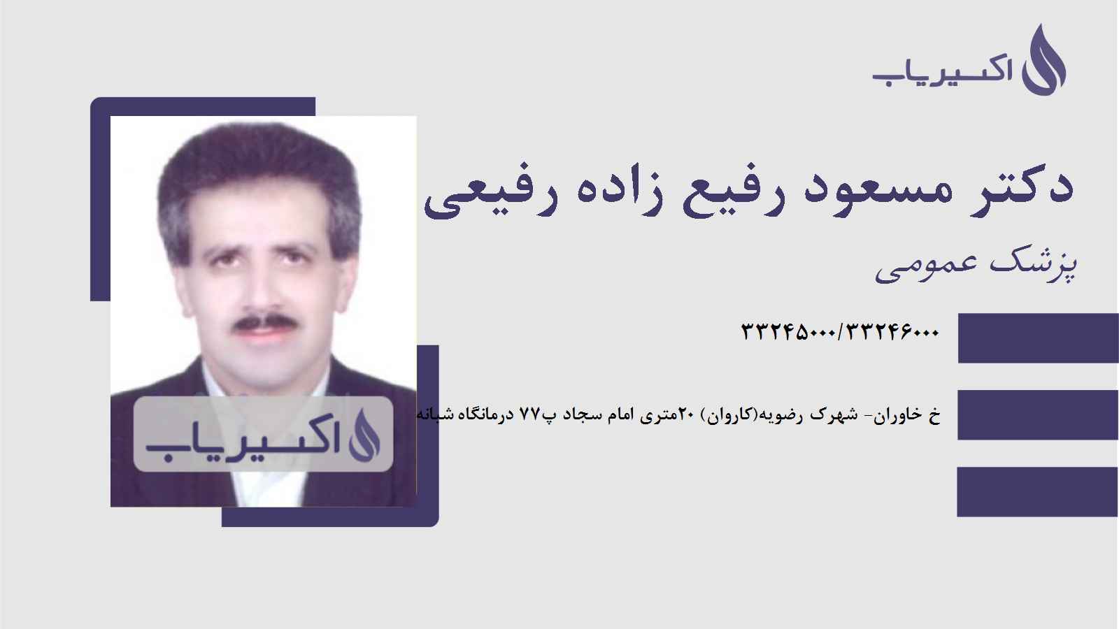 مطب دکتر مسعود رفیع زاده رفیعی