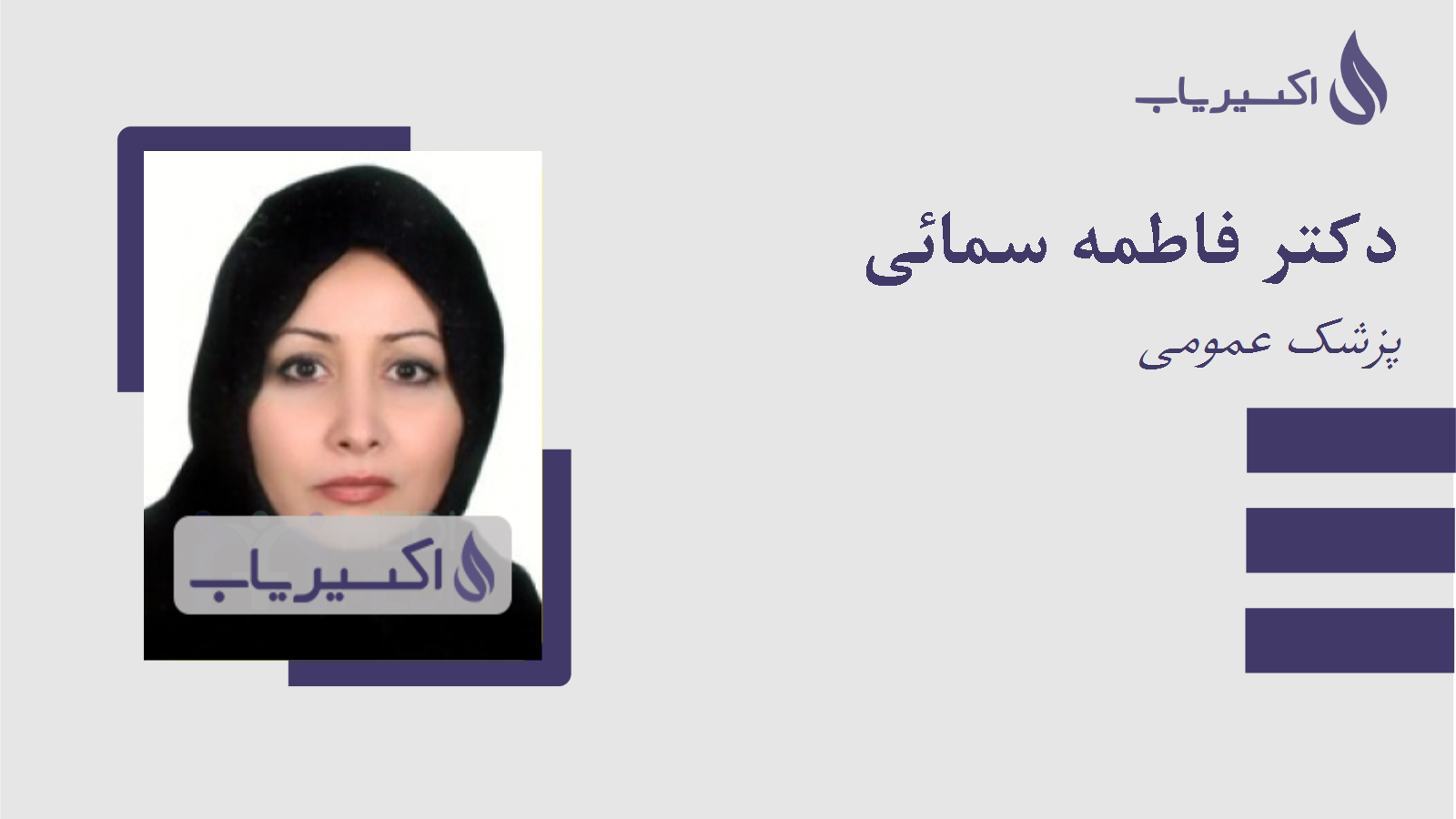 مطب دکتر فاطمه سمائی