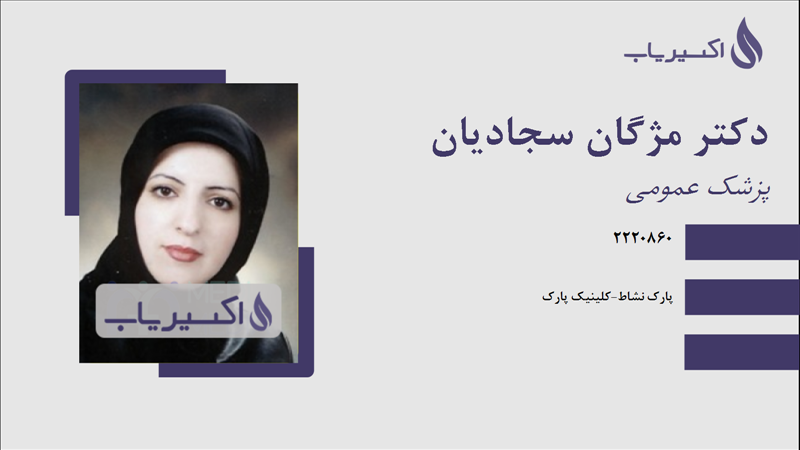 مطب دکتر مژگان سجادیان