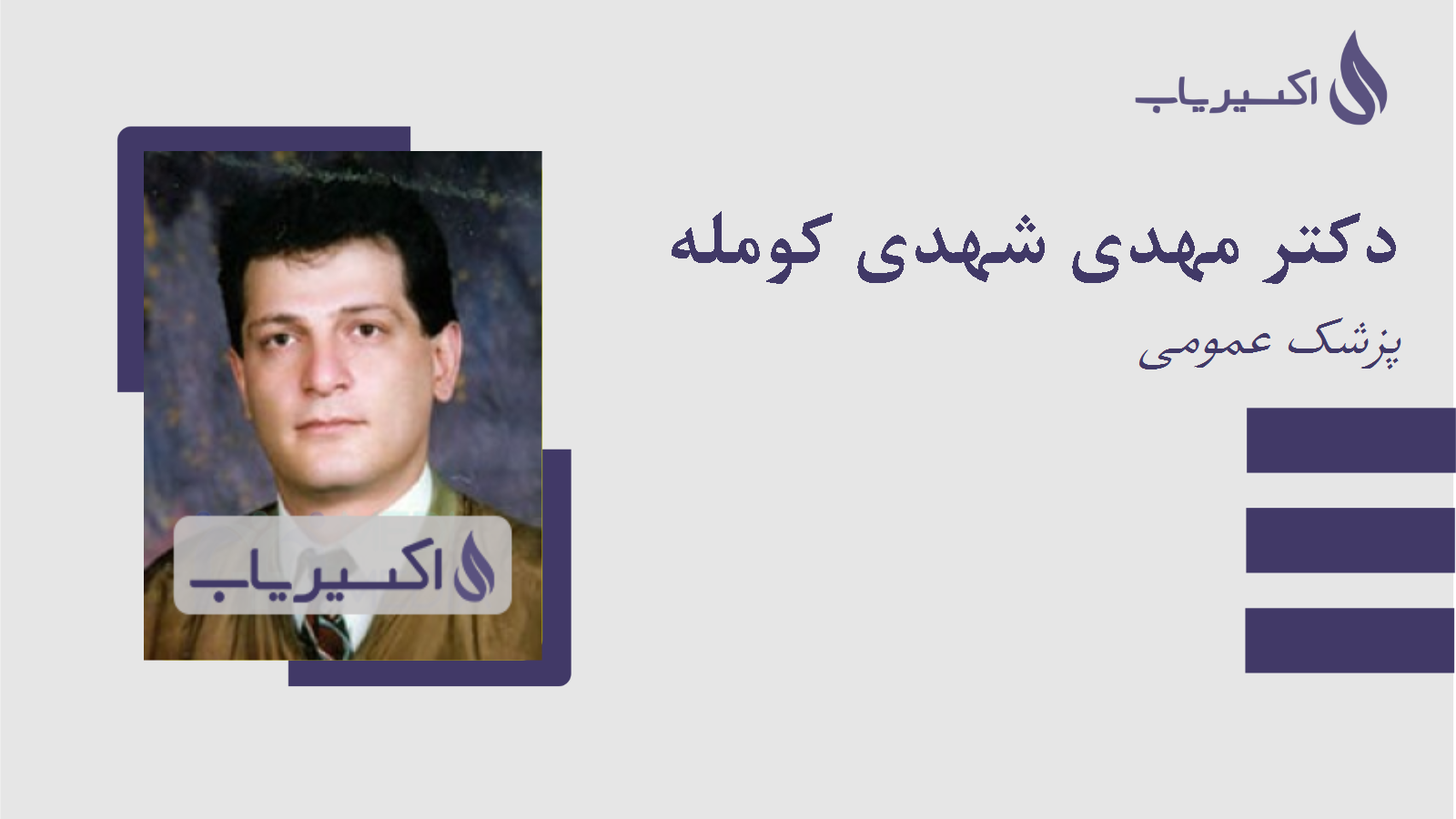 مطب دکتر مهدی شهدی کومله