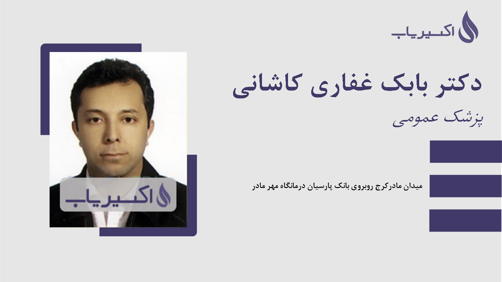 مطب دکتر بابک غفاری کاشانی