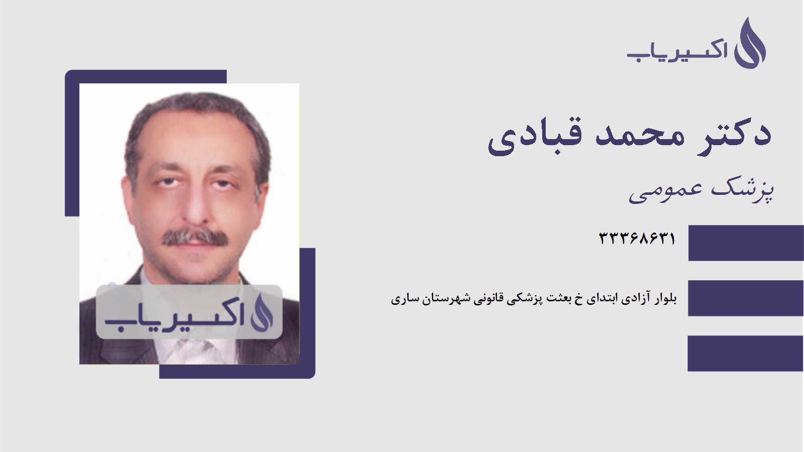 مطب دکتر محمد قبادی