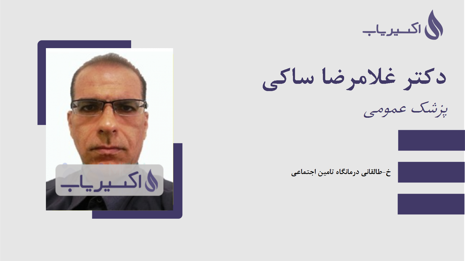 مطب دکتر غلامرضا ساکی