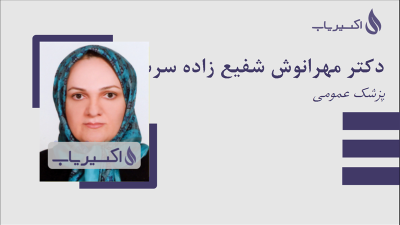 مطب دکتر مهرانوش شفیع زاده سرستی