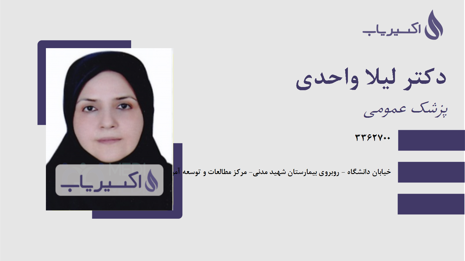 مطب دکتر لیلا واحدی
