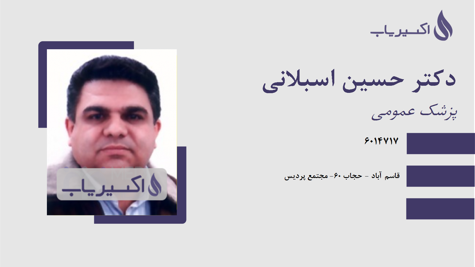 مطب دکتر حسین اسبلانی