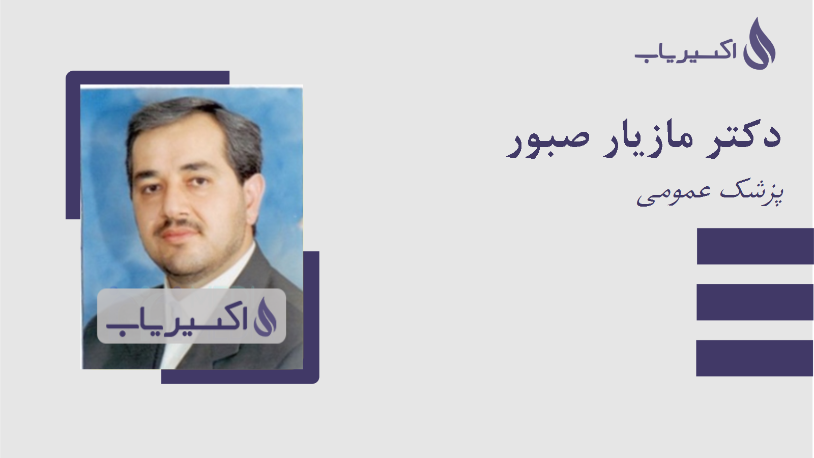 مطب دکتر مازیار صبور