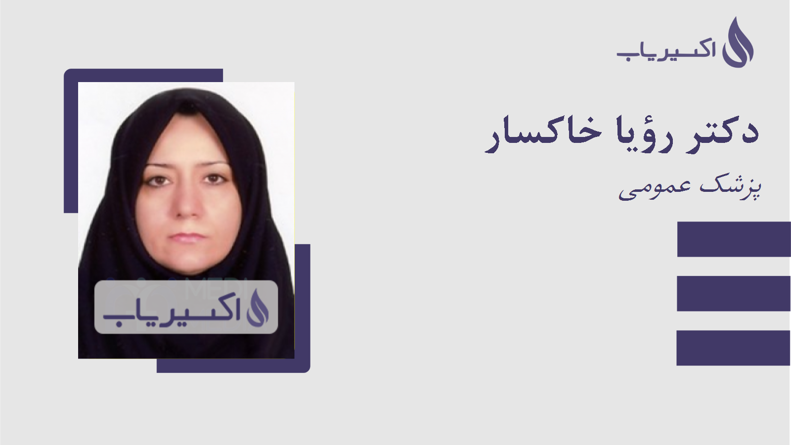 مطب دکتر رؤیا خاکسار