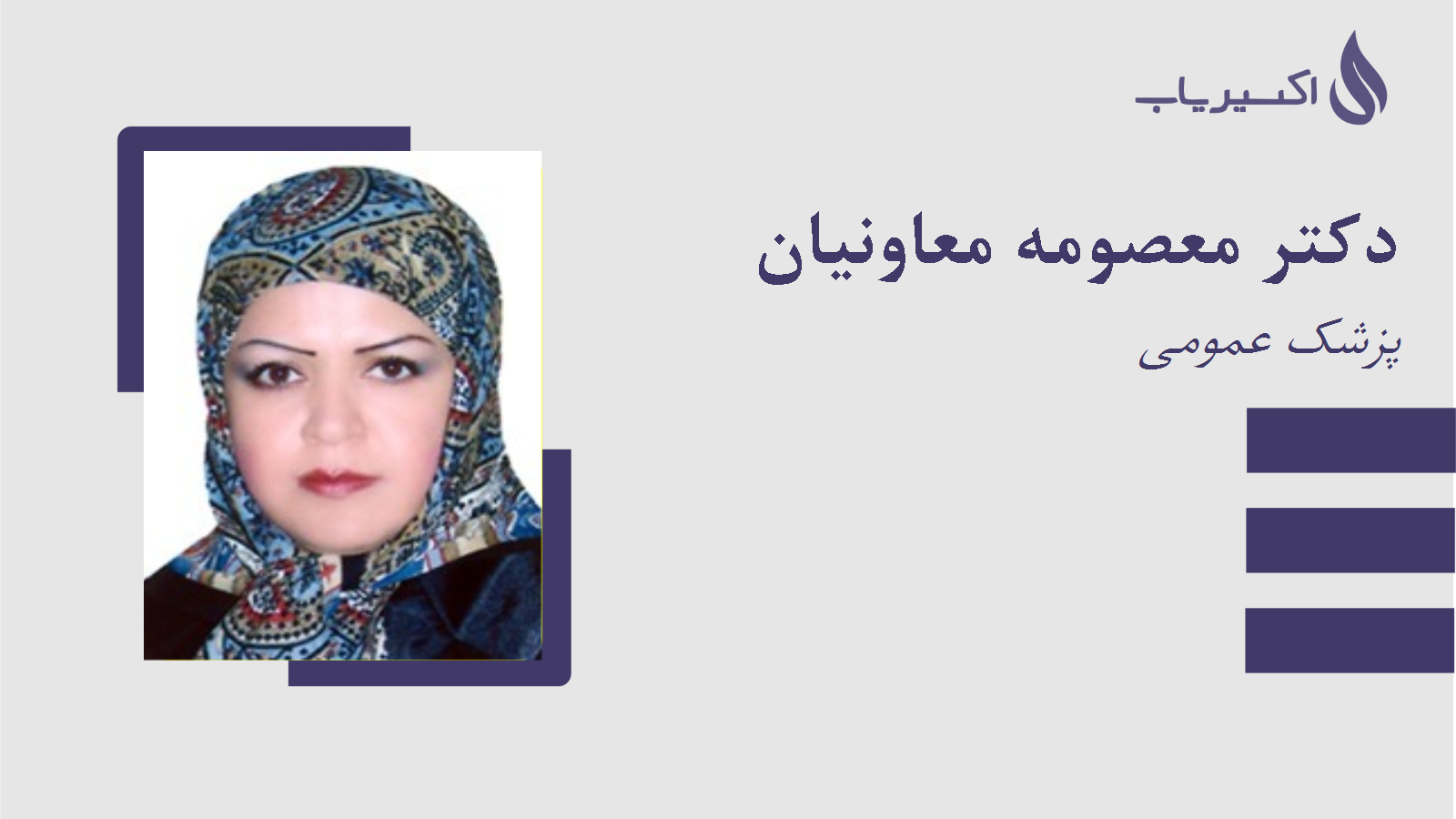 مطب دکتر معصومه معاونیان