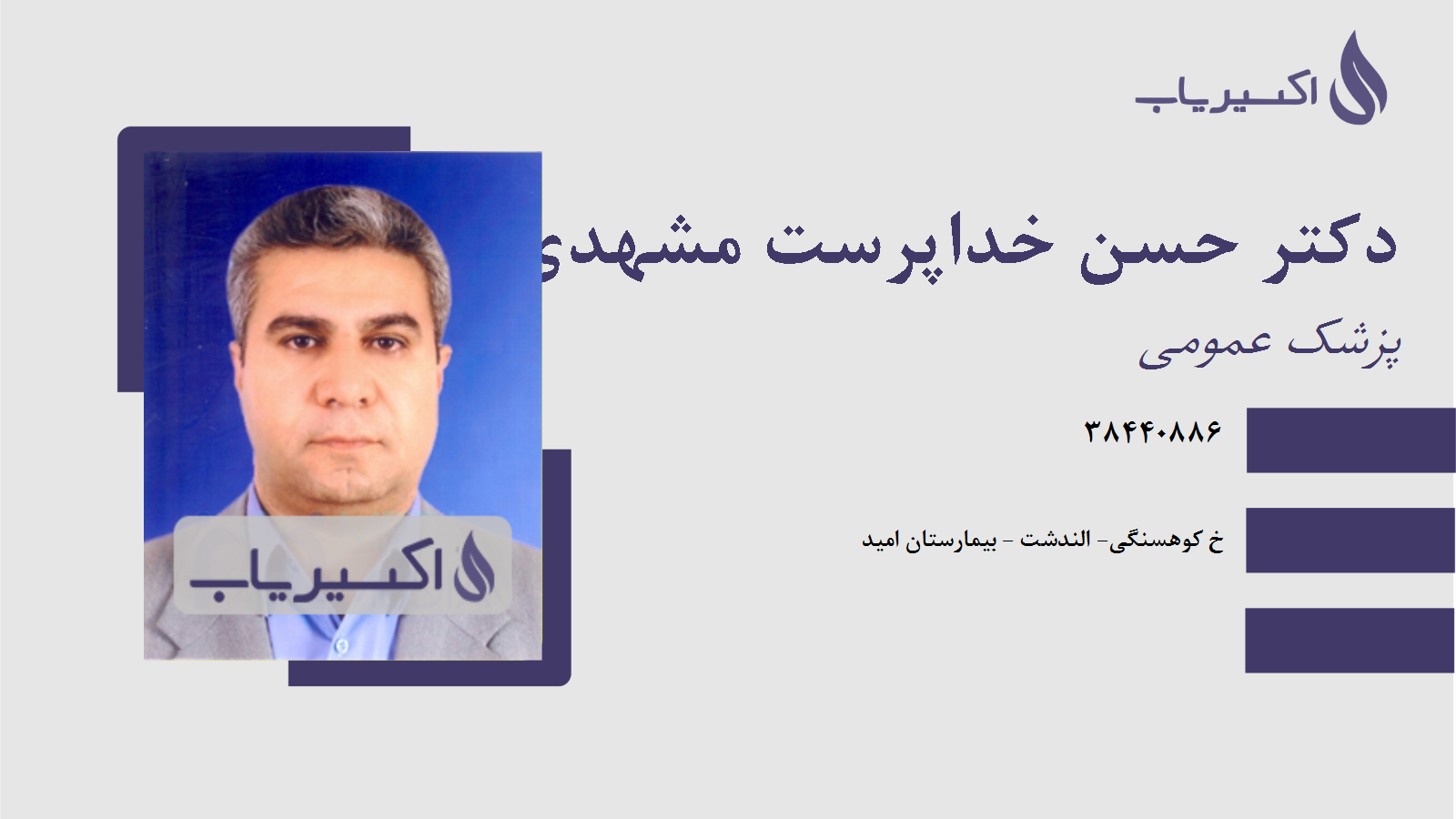 مطب دکتر حسن خداپرست مشهدی