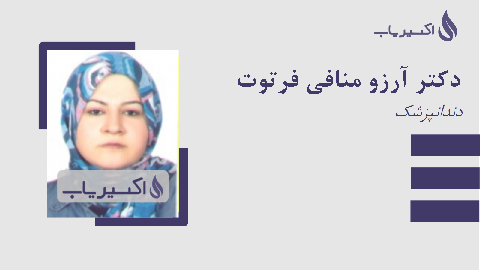 مطب دکتر آرزو منافی فرتوت