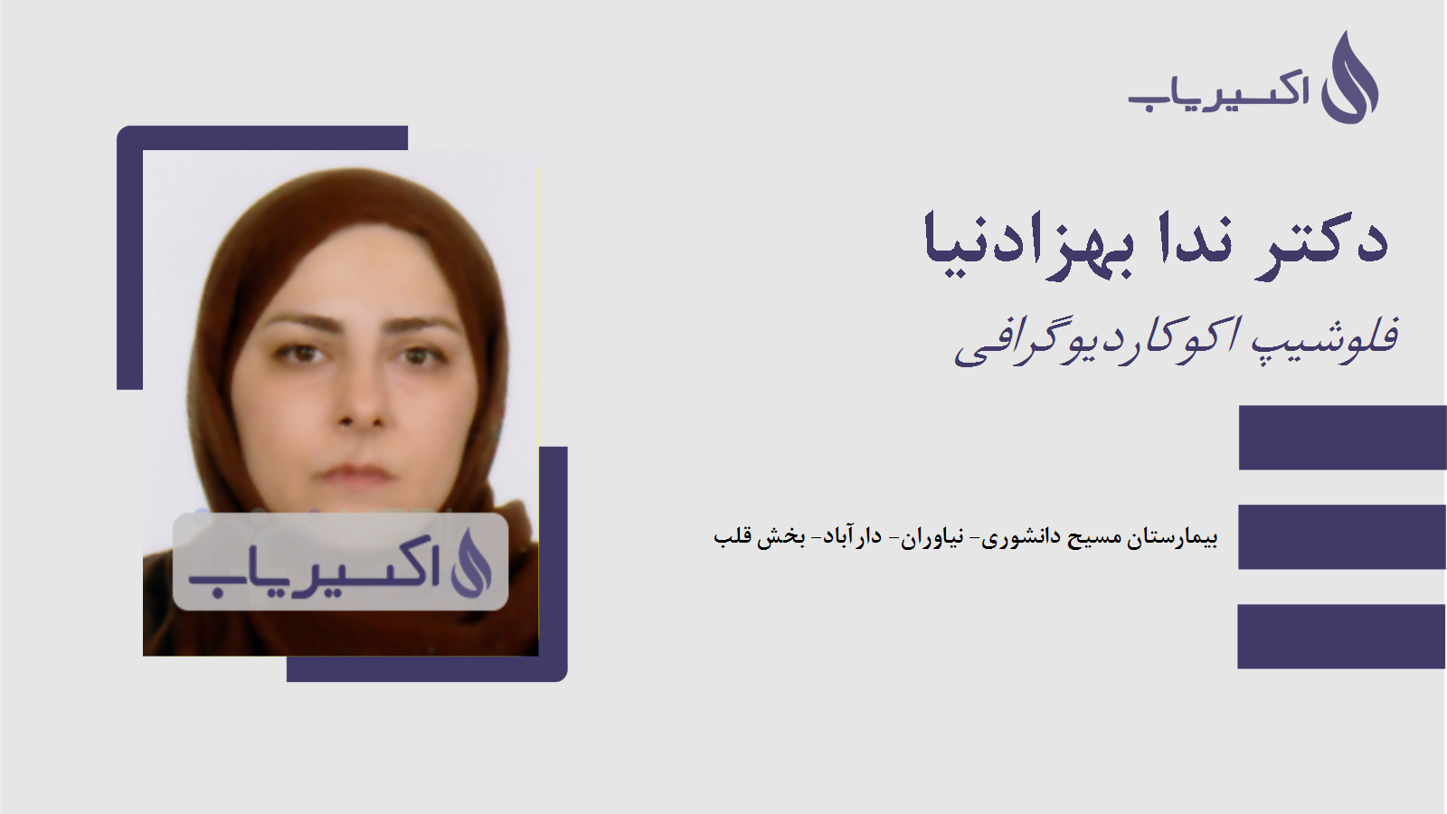 مطب دکتر ندا بهزادنیا