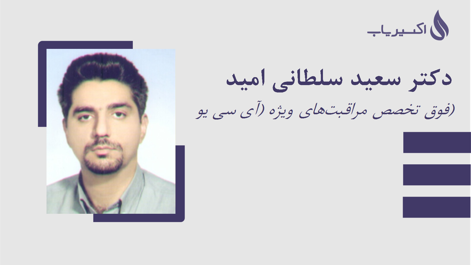 مطب دکتر سعید سلطانی امید