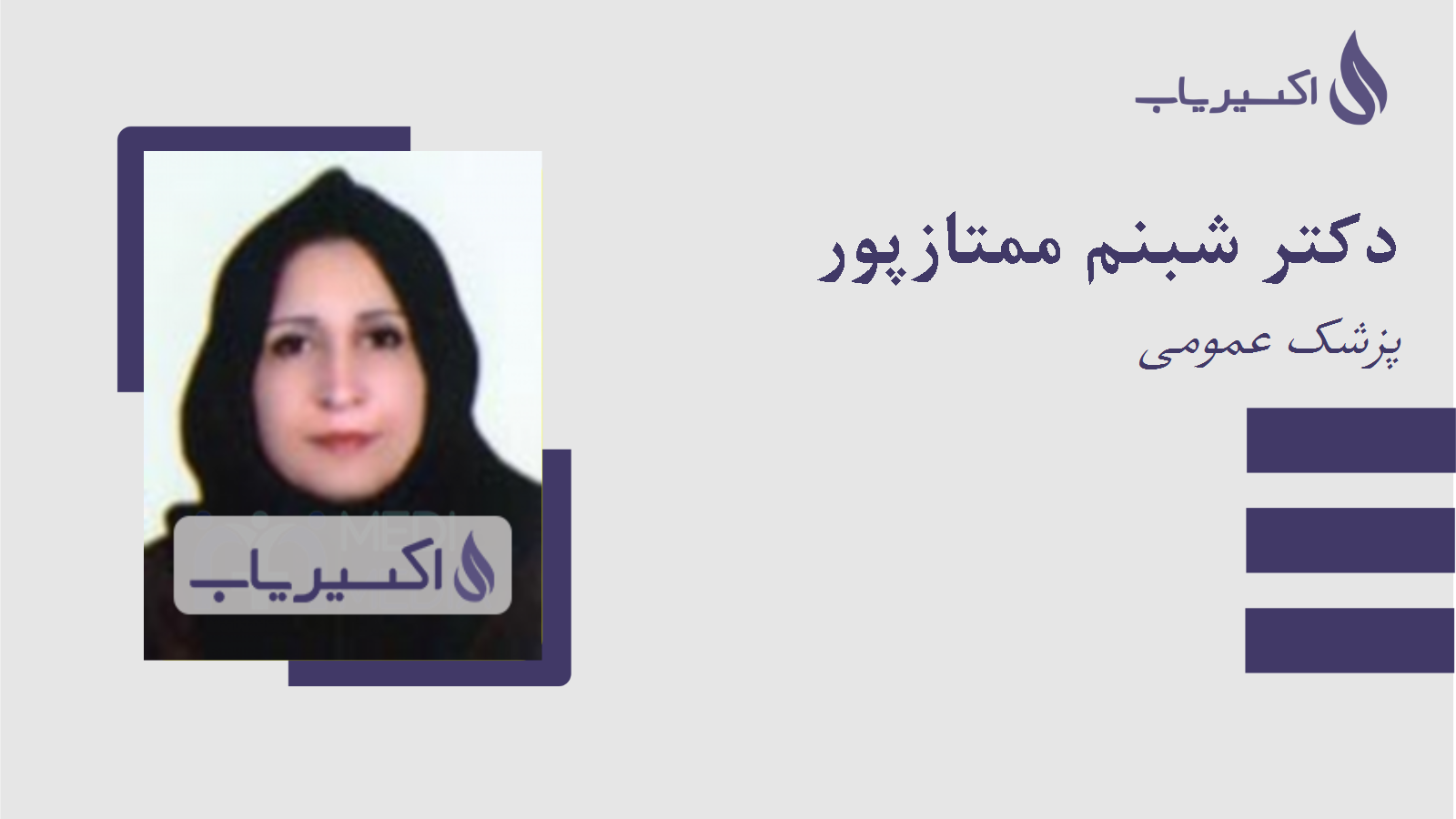 مطب دکتر شبنم ممتازپور