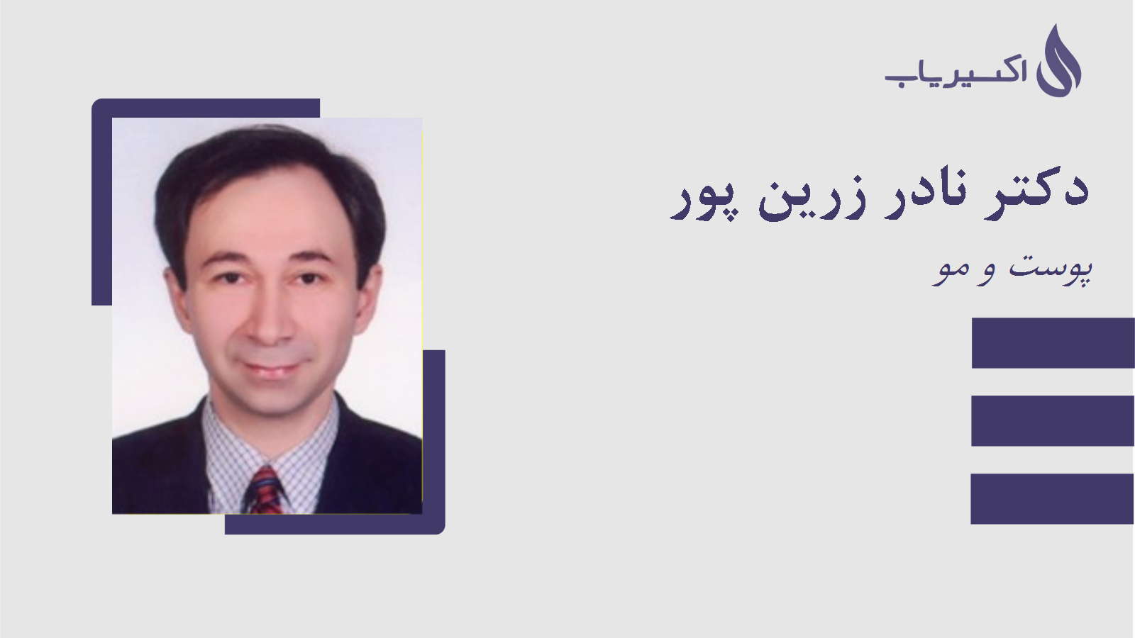 مطب دکتر نادر زرین پور