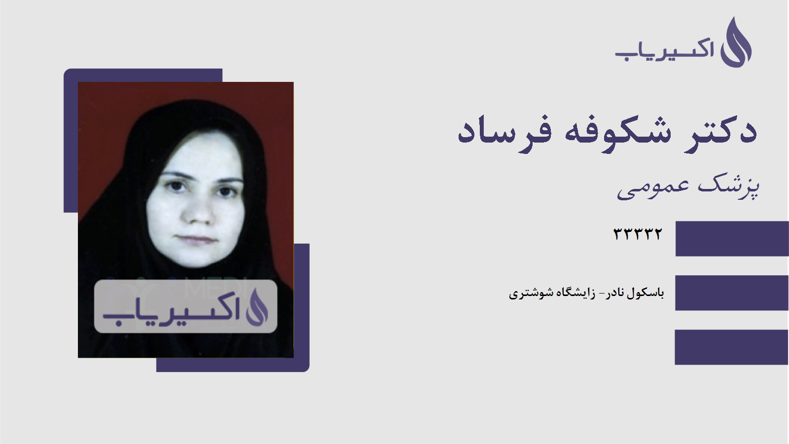 مطب دکتر شکوفه فرساد