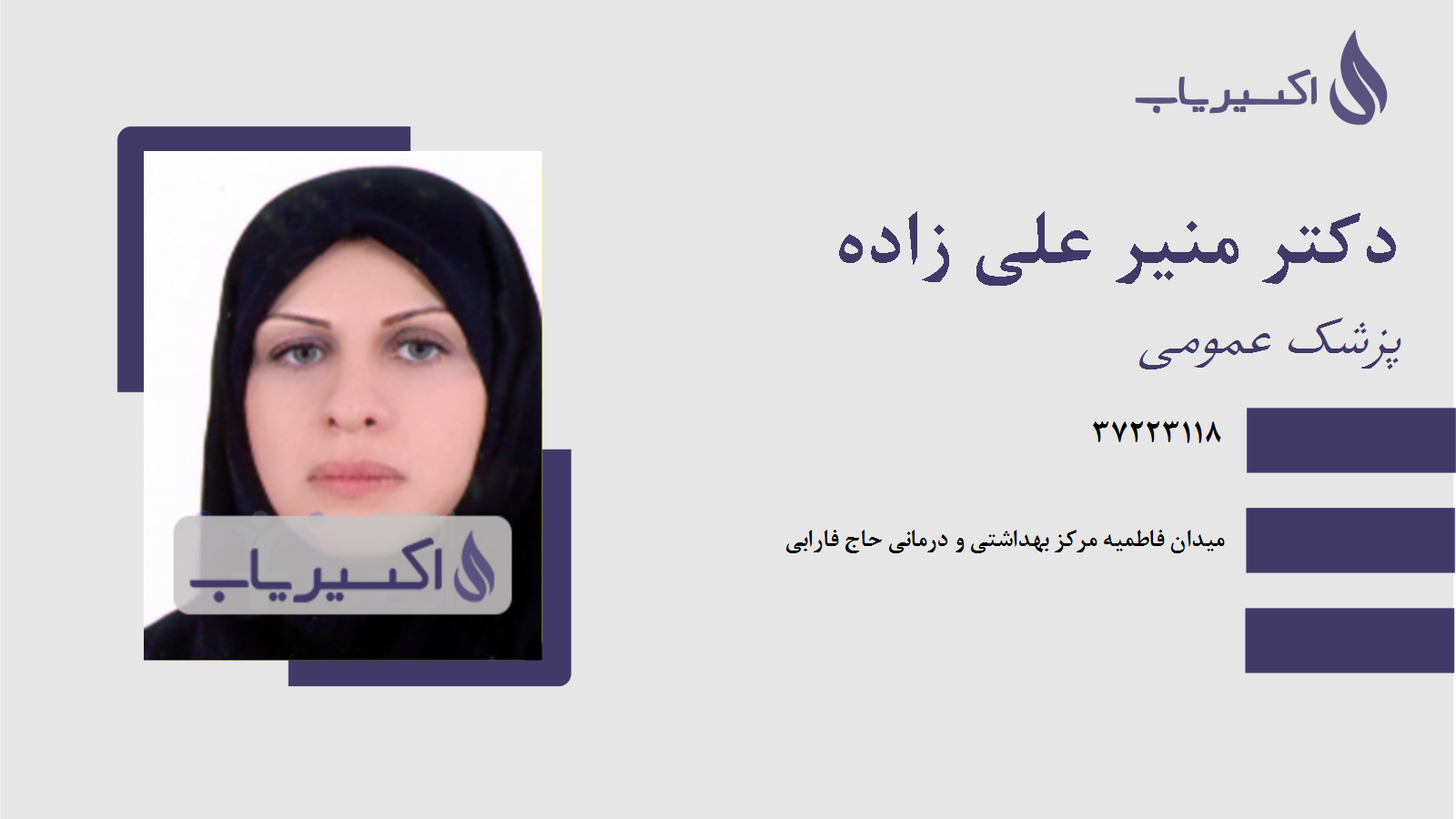 مطب دکتر منیر علی زاده