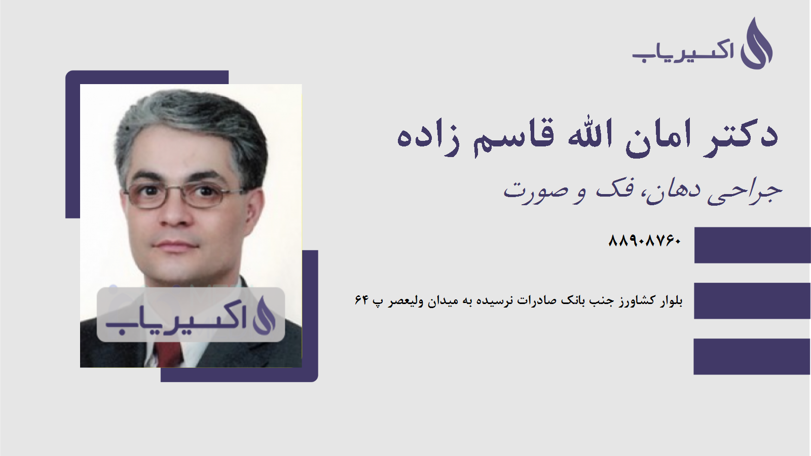 مطب دکتر امان الله قاسم زاده