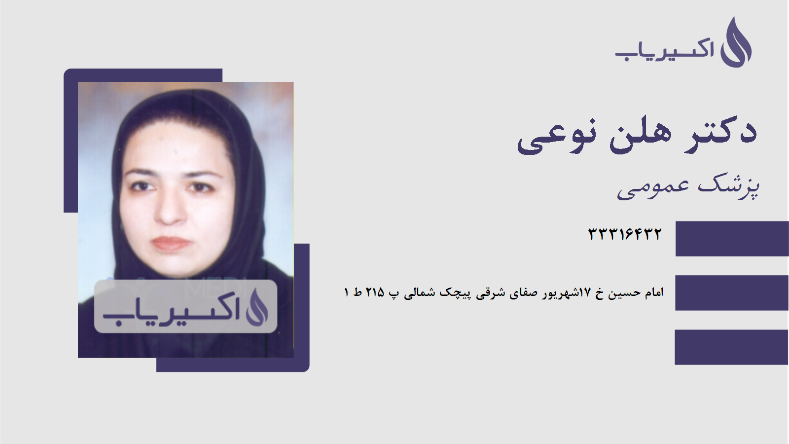 مطب دکتر هلن نوعی