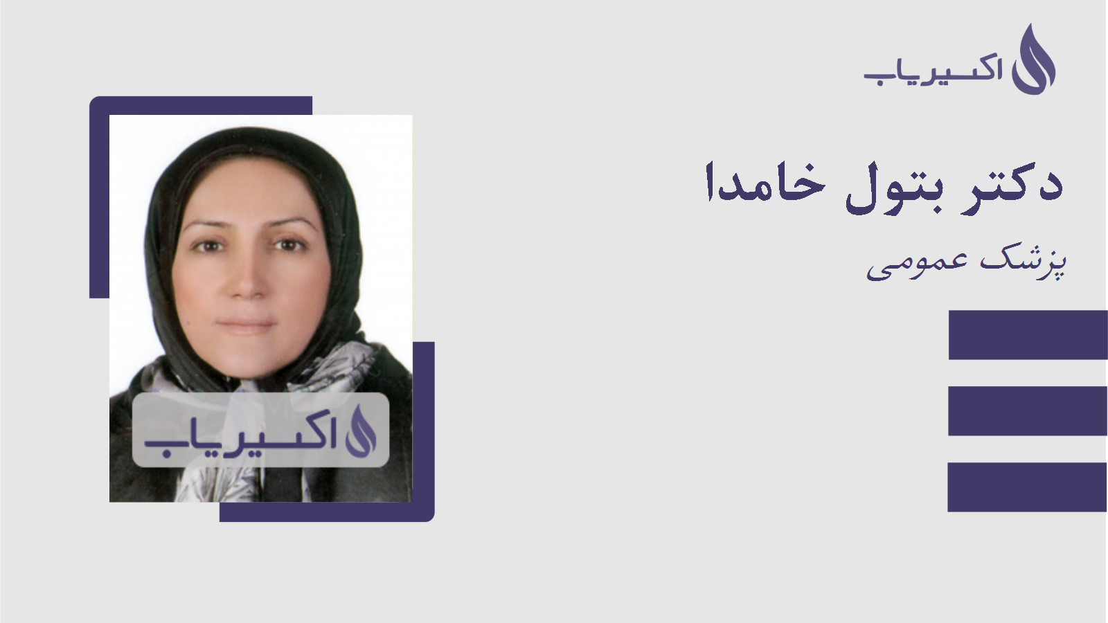 مطب دکتر بتول خامدا