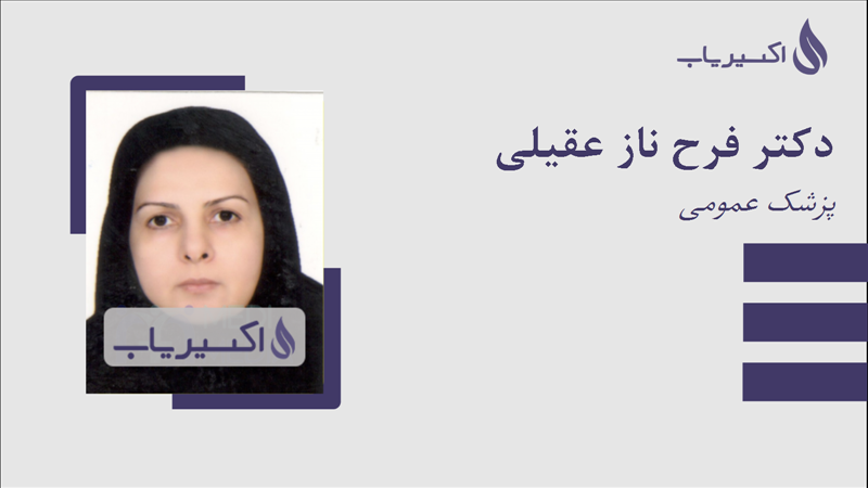 مطب دکتر فرح ناز عقیلی