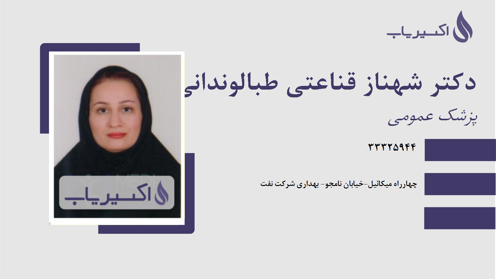 مطب دکتر شهناز قناعتی طبالوندانی