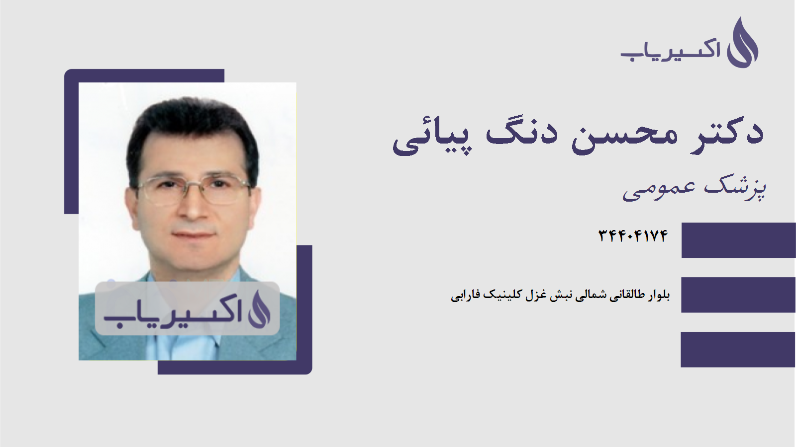 مطب دکتر محسن دنگ پیائی