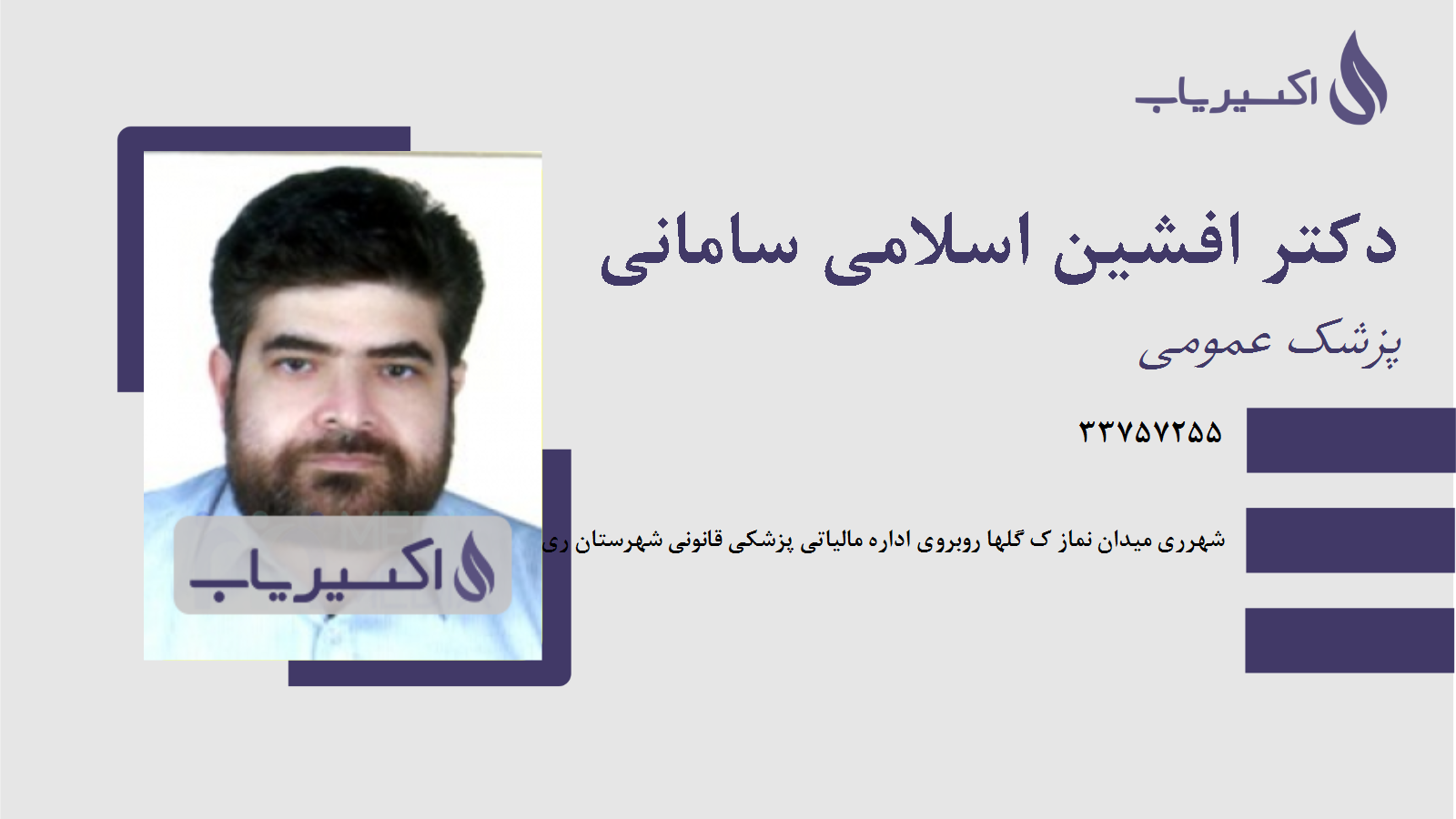 مطب دکتر افشین اسلامی سامانی