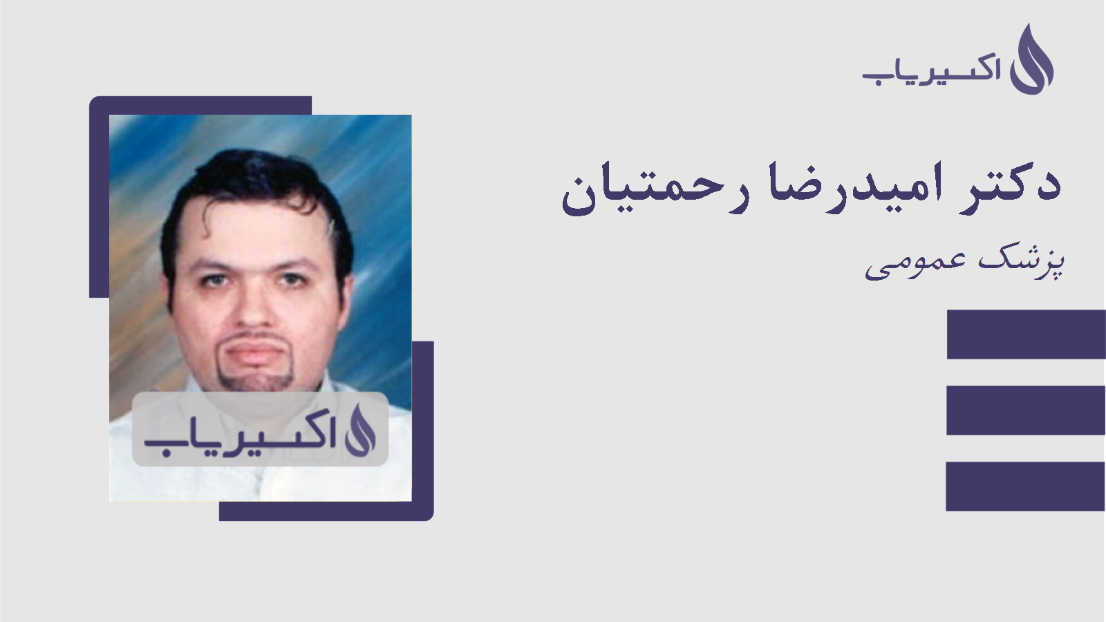 مطب دکتر امیدرضا رحمتیان