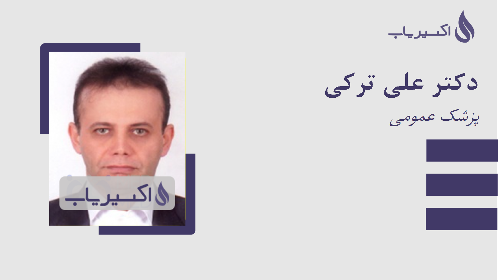 مطب دکتر علی ترکی